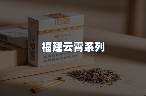 福建云霄系列